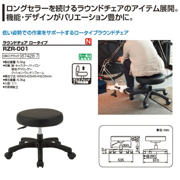 ラウンドローチェア RZR-001 幅535×奥行510x高さ340～380mm