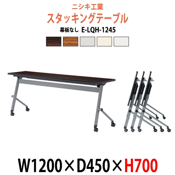 スタッキングテーブル E-LQH-1245 幅1200x奥行450x高さ700mm パネルなし フラップテーブル 会議用テーブル 折りたたみ ミーティングテーブル 長机 折りたたみテーブル セミナーテーブル 会議室 テーブル