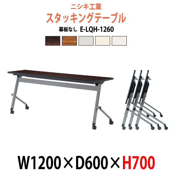 スタッキングテーブル E-LQH-1260 幅1200x奥行600x高さ700mm パネルなし フラップテーブル 会議用テーブル 折りたたみ ミーティングテーブル 長机 折りたたみテーブル セミナーテーブル 会議室 テーブル