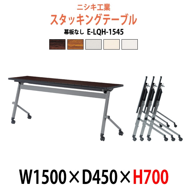 スタッキングテーブル 会議用テーブル 折りたたみ キャスター付き 長机 E-LQH-1545 幅1500x奥行450x高さ700mm パネルなし 会議テーブル 折り畳み ミーティングテーブル おしゃれ 折りたたみテーブル セミナーテーブル 会議室 テーブル