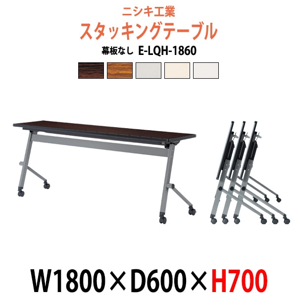 スタッキングテーブル 会議用テーブル 折りたたみ キャスター付き 長机 E-LQH-1860 幅1800x奥行600x高さ700mm パネルなし 会議テーブル 折り畳み ミーティングテーブル おしゃれ 折りたたみテーブル セミナーテーブル 会議室 テーブル