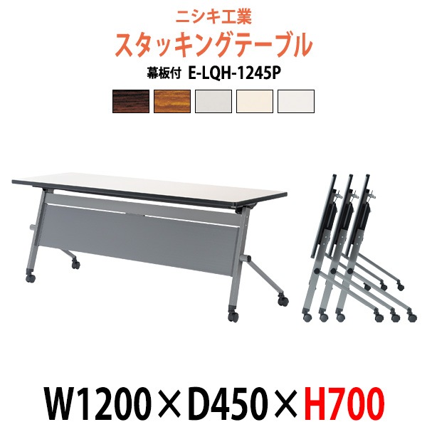 スタッキングテーブル E-LQH-1245P 幅1200x奥行450x高さ700mm パネル付 フラップテーブル 会議用テーブル 折りたたみ ミーティングテーブル 長机 折りたたみテーブル セミナーテーブル 会議室 テーブル