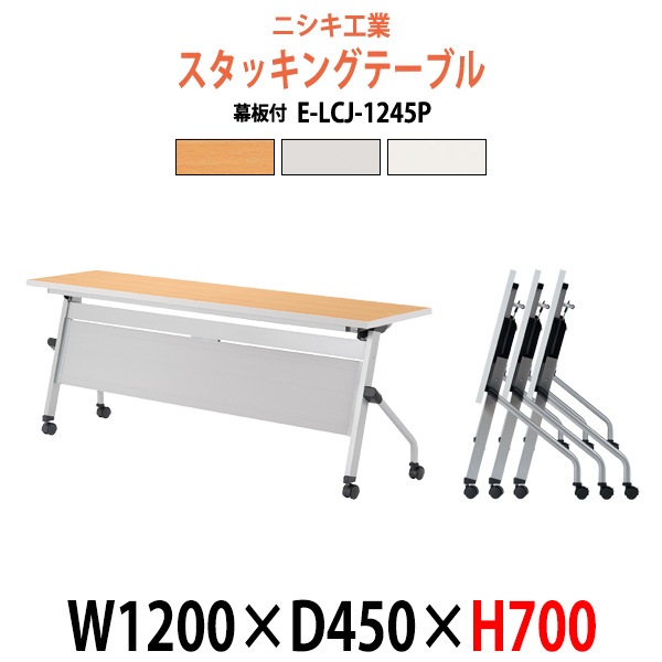 スタッキングテーブル 長机 折りたたみ キャスター付き 会議用テーブル E-LCJ-1245P 幅1200x奥行450x高さ700mm パネル付 会議テーブル 折り畳み ミーティングテーブル おしゃれ 折りたたみテーブル セミナーテーブル 会議室 テーブル