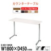 カウンターテーブル E-HD-1845K 幅1800x奥行450x高さ700mm カウンター ロータイプ 角型 【法人様配送料無料(北海道 沖縄 離島を除く)】 食堂用テーブル ダイニングテーブル 社員食堂 休憩室 事務所 ロビー 待合室 飲食店 喫茶室