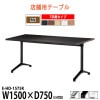 カフェテーブル E-HD-1575K 幅1500x奥行750x高さ700mm T字脚 角型 【法人様配送料無料(北海道 沖縄 離島を除く)】 食堂用テーブル ダイニングテーブル 打ち合わせテーブル 社員食堂 休憩室 事務所 ロビー 待合室 飲食店 喫茶室