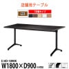 カフェテーブル E-HD-1890K 幅1800x奥行900x高さ700mm T字脚 角型 【法人様配送料無料(北海道 沖縄 離島を除く)】 食堂用テーブル ダイニングテーブル 打ち合わせテーブル 社員食堂 休憩室 事務所 ロビー 待合室 飲食店 喫茶室