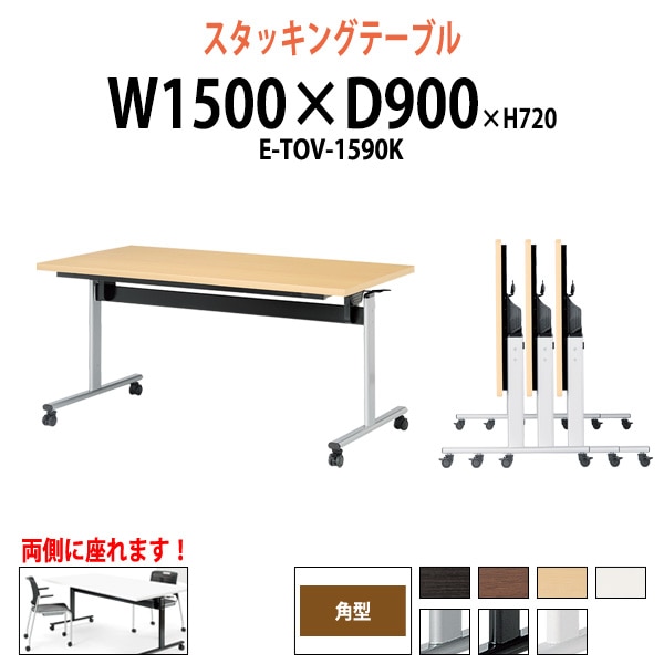 スタッキングテーブル E-TOV-1590K 幅1500x奥行900x高さ720mm 角型 会議用テーブル 折りたたみ キャスター付き 長机 会議テーブル 折り畳み ミーティングテーブル おしゃれ 折りたたみテーブル セミナーテーブル 会議室 テーブル
