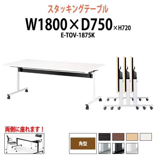 スタッキングテーブル E-TOV-1875K 幅1800x奥行750x高さ720mm 角型 会議用テーブル 折りたたみ キャスター付き 長机 会議テーブル 折り畳み ミーティングテーブル おしゃれ 折りたたみテーブル セミナーテーブル 会議室 テーブル