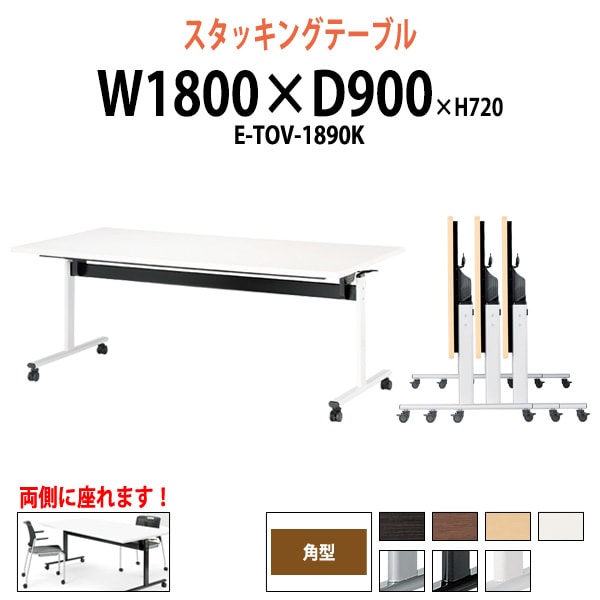 スタッキングテーブル E-TOV-1890K 幅1800x奥行900x高さ720mm 角型 会議用テーブル 折りたたみ キャスター付き 長机 会議テーブル 折り畳み ミーティングテーブル おしゃれ 折りたたみテーブル セミナーテーブル 会議室 テーブル