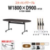 フラップテーブル キャスター付 E-TOV-1890R 幅1800x奥行900x高さ720mm 楕円型 【法人様配送料無料(北海道 沖縄 離島を除く)】 会議用テーブル 折りたたみ ミーティングテーブル 会議室 スタッキングテーブル