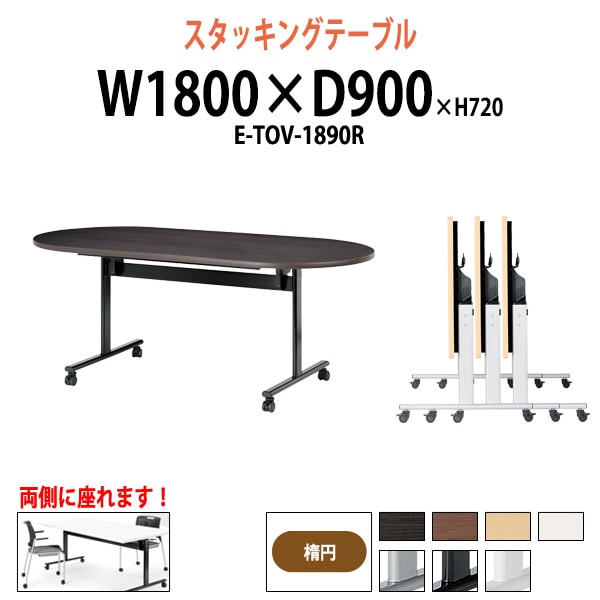 スタッキングテーブル E-TOV-1890R 幅1800x奥行900x高さ720mm 楕円型 会議用テーブル 折りたたみ キャスター付き 長机 会議テーブル 折り畳み ミーティングテーブル おしゃれ 折りたたみテーブル セミナーテーブル 会議室 テーブル