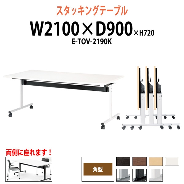 スタッキングテーブル E-TOV-2190K 幅2100x奥行900x高さ720mm 角型 会議用テーブル 折りたたみ キャスター付き 長机 会議テーブル 折り畳み ミーティングテーブル おしゃれ 折りたたみテーブル セミナーテーブル 会議室 テーブル
