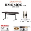 フラップテーブル キャスター付 E-TOV-2190R 幅2100x奥行900x高さ720mm 楕円型 【法人様配送料無料(北海道 沖縄 離島を除く)】 会議用テーブル 折りたたみ ミーティングテーブル 会議室 スタッキングテーブル