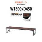 会議テーブル 折りたたみ ロー 座卓 E-ALP-1845S W1800xD450xH330mm ソフトエッジ巻 角型