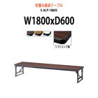 会議テーブル 折りたたみ ロー 座卓 E-ALP-1860S W1800xD600xH330mm ソフトエッジ巻 角型