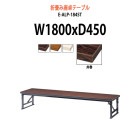 会議テーブル 折りたたみ ロー 座卓 E-ALP-1845T W1800xD450xH330mm 共巻 角型