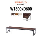 会議テーブル 折りたたみ ロー 座卓 E-ALP-1860T W1800xD600xH330mm 共巻 角型