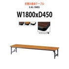 会議テーブル 折りたたみ ロー 座卓 E-AL-1845S W1800xD450xH330mm ソフトエッジ巻 角型