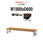 会議テーブル 折りたたみ ロー 座卓 E-AL-1860S W1800xD600xH330mm ソフトエッジ巻 角型