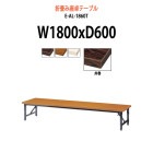 会議テーブル 折りたたみ ロー 座卓 E-AL-1860T W1800xD600xH330mm 共巻 角型