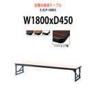 会議テーブル 折りたたみ 座卓 E-ZLP-1845S W1800xD450xH330mm ソフトエッジ巻 角型
