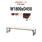 会議テーブル 折りたたみ 座卓 E-ZLP-1845T W1800xD450xH330mm 共巻 角型