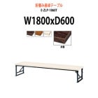 会議テーブル 折りたたみ 座卓 E-ZLP-1860T W1800xD600xH330mm 共巻 角型