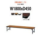 会議テーブル 折りたたみ 座卓 E-ZL-1845S W1800xD450xH330mm ソフトエッジ巻 角型