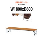 会議テーブル 折りたたみ 座卓 E-ZL-1860T W1800xD600xH330mm 共巻 角型