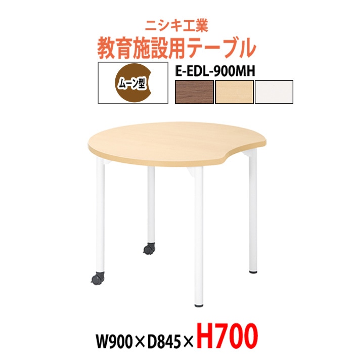 学習机 塾 机 セミナーテーブル キャスター付き E-EDL-900MH サイズ 横幅900x奥行845x高さ700mm ムーン型 学童保育 託児所 児童館 小児病棟 図書館 塾 長机 長テーブル 日本製