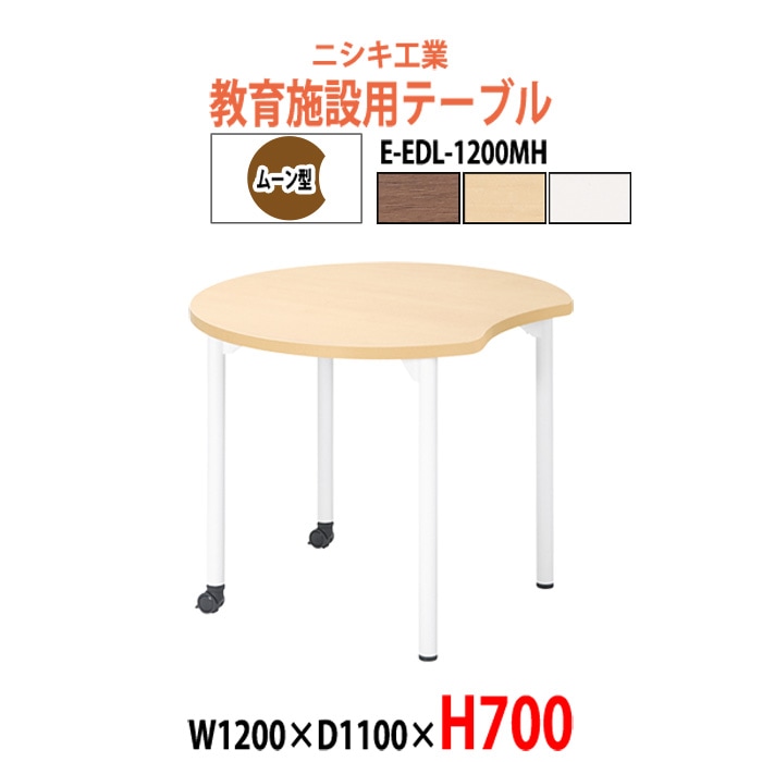 学習机 塾 机 セミナーテーブル キャスター付き E-EDL-1200MH サイズ 横幅1200x奥行1100x高さ700mm ムーン型 学童保育 託児所 児童館 小児病棟 図書館 塾 長机 長テーブル 日本製