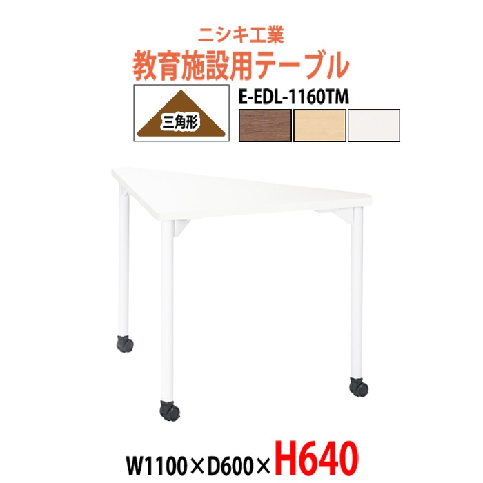 学習机 塾 机 セミナーテーブル キャスター付き E-EDL-1160TM サイズ 横幅1100x奥行600x高さ640mm 三角形 学童保育 託児所 児童館 小児病棟 図書館 塾 長机 長テーブル 日本製