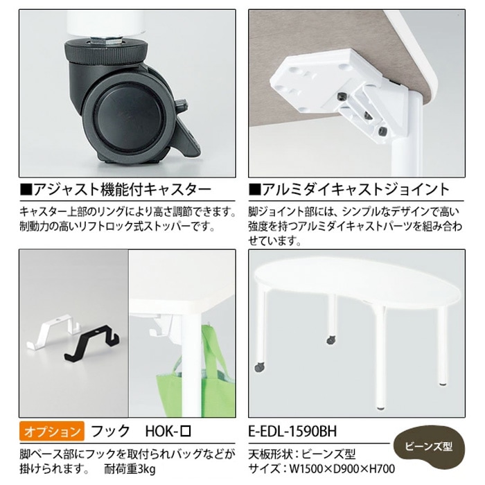 学習机 塾 机 セミナーテーブル キャスター付き E-EDL-1590BH サイズ 横幅1500x奥行900x高さ700mm ビーンズ型 学童保育 託児所 児童館 小児病棟 図書館 塾 長机 長テーブル 日本製