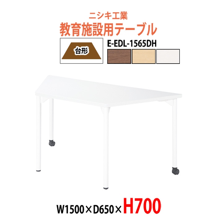 学習机 塾 机 セミナーテーブル キャスター付き E-EDL-1565DH サイズ 横幅1500x奥行650x高さ700mm 台形 学童保育 託児所 児童館 小児病棟 図書館 塾 長机 長テーブル 日本製