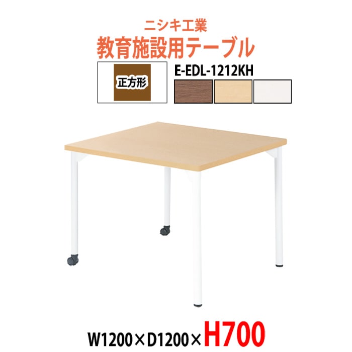 学習机 塾 机 セミナーテーブル キャスター付き E-EDL-1212KH サイズ 横幅1200x奥行1200x高さ700mm 正方形 学童保育 託児所 児童館 小児病棟 図書館 塾 長机 長テーブル 日本製