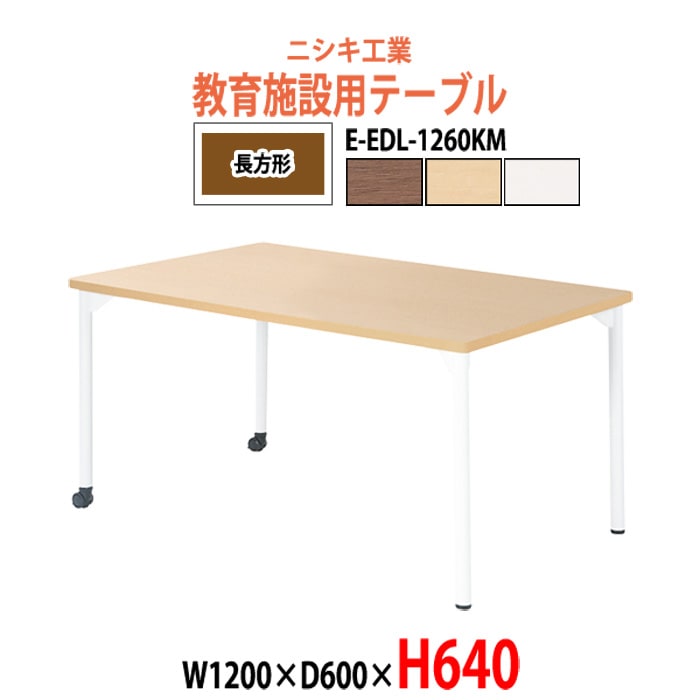 学習机 塾 机 セミナーテーブル キャスター付き E-EDL-1260KM サイズ 横幅1200x奥行600x高さ640mm 長方形 学童保育 託児所 児童館 小児病棟 図書館 塾 長机 長テーブル 日本製