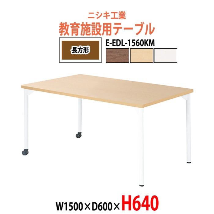 学習机 塾 机 セミナーテーブル キャスター付き E-EDL-1560KM サイズ 横幅1500x奥行600x高さ640mm 長方形 学童保育 託児所 児童館 小児病棟 図書館 塾 長机 長テーブル 日本製