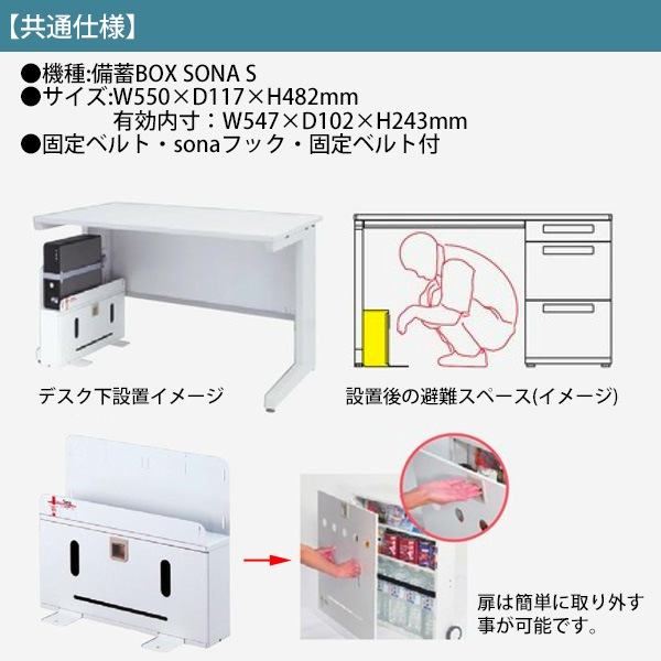 防災備蓄ボックス 1日分の備蓄量 SONA-S 個人用 オフィスデスク下に収納 企業防災 災害 地震 帰宅困難 対策