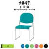 会議椅子 FSC-30 W520xD530xH802mm 布張り