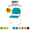 会議椅子 FSC-30-4 W520xD530xH802mm 布張り 4脚セット