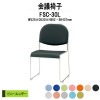 会議椅子 FSC-30L W520xD530xH802mm ビニールレザー