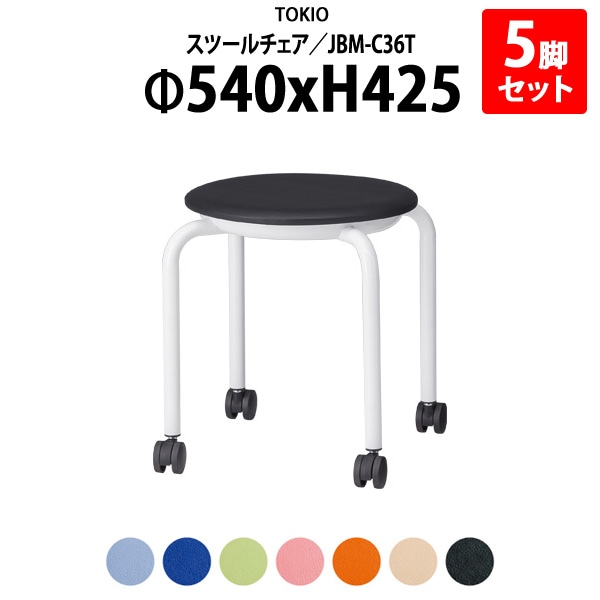 スツール 丸椅子 JBM-C36T-5 Φ540xH425mm （座面Φ360） ビニールレザー キャスター付 5脚セット 会議椅子 ミーティングチェア 会議室 打ち合わせ 休憩室