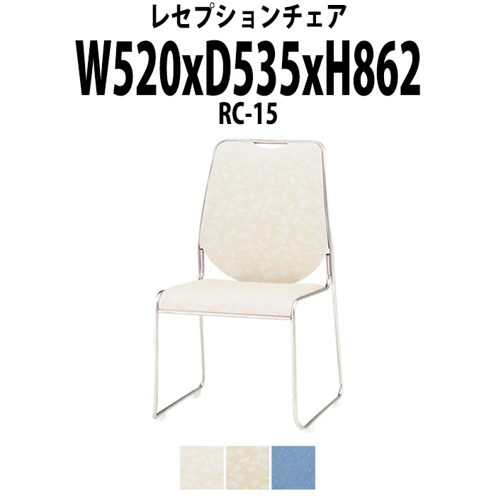 レセプションチェア 宴会椅子 RC-15 W520×D535x高さ862 SH437mm ホテル 結婚式 飲食店