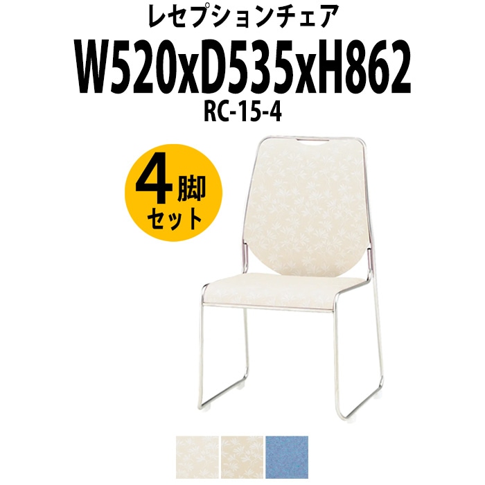 レセプションチェア 宴会椅子 RC-15-4 4脚セット W520×D535x高さ862 SH437mm ホテル 結婚式 飲食店