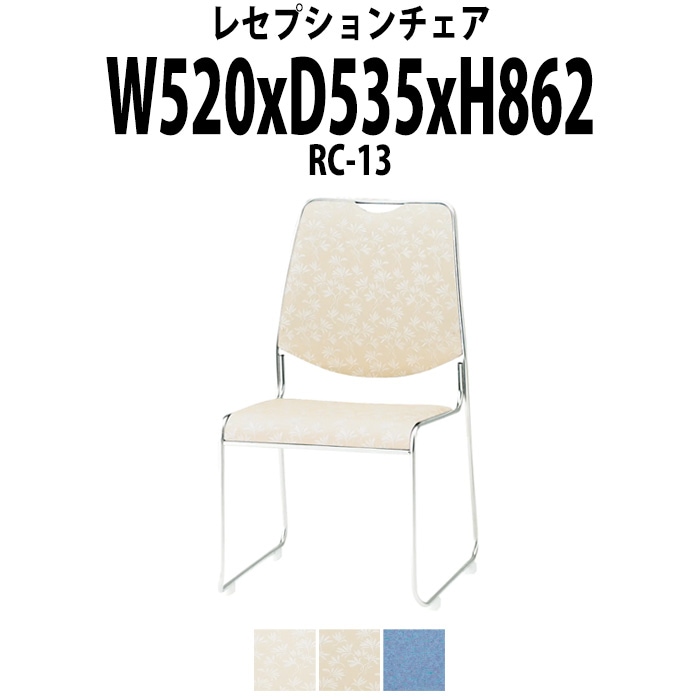 レセプションチェア 宴会椅子 RC-13 W520×D535x高さ862 SH437mm ホテル 結婚式 飲食店