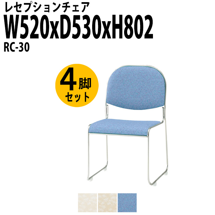 レセプションチェア 宴会椅子 RC-30-4 4脚セット W520×D530x高さ802 SH437mm ホテル 結婚式 飲食店
