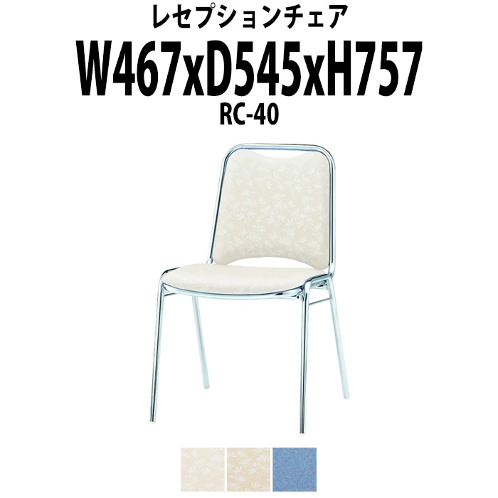 レセプションチェア 宴会椅子 RC-40 W467×D545x高さ757 SH437mm ホテル 結婚式 飲食店