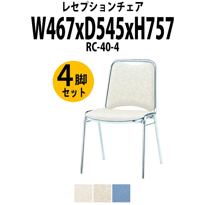 レセプションチェア 宴会椅子 RC-40-4 4脚セット W467×D545x高さ757 SH437mm ホテル 結婚式 飲食店