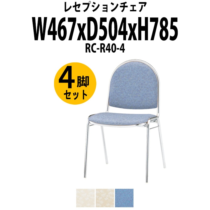 レセプションチェア 宴会椅子 RC-R40-4 4脚セット W467×D504x高さ785 SH437mm ホテル 結婚式 飲食店