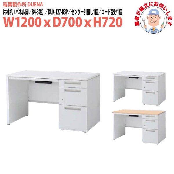 事務机 【組立設置に業者がお伺い】 片袖机 パネル脚 B4-3段タイプ DUK-127-B3P 幅1200xD700x高さ720mm オフィスデスク 事務所 会社 工場 スチールデスク ワーキングデスク 作業机 稲葉製作所 <BR>
